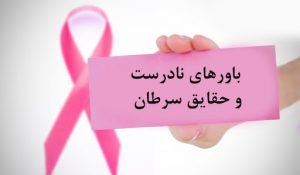 باور های نادرست و حقایق سرطان
