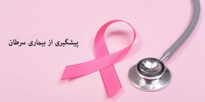 پيشگيري از بيماري سرطان
